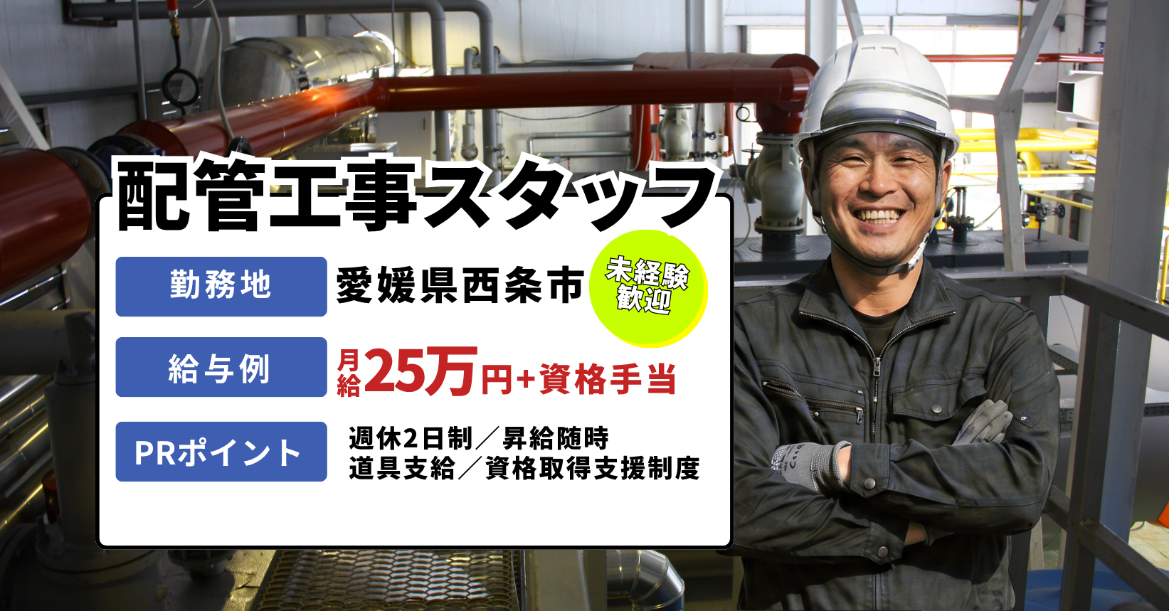 愛媛県西条市のクワムラでは船舶配管工事士の求人を募集中