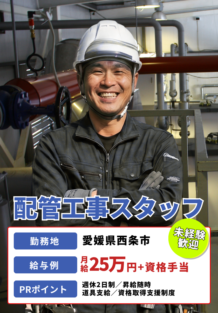 愛媛県西条市のクワムラでは船舶配管工事士の求人を募集中